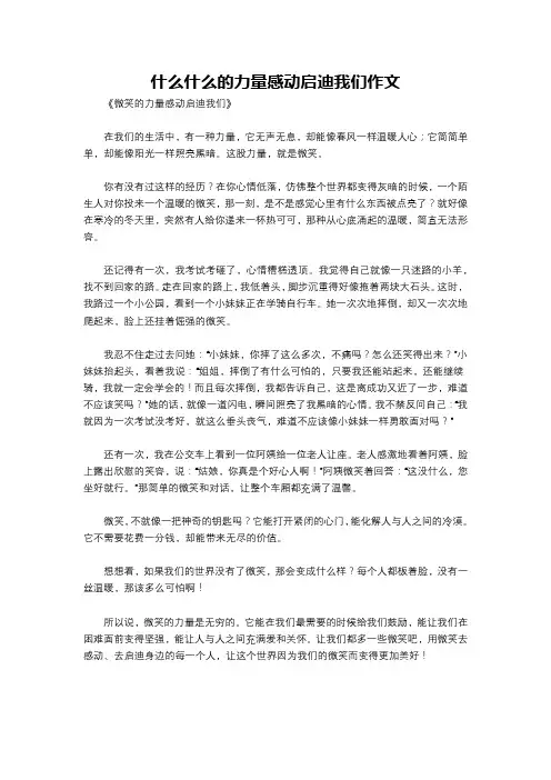 什么什么的力量感动启迪我们作文