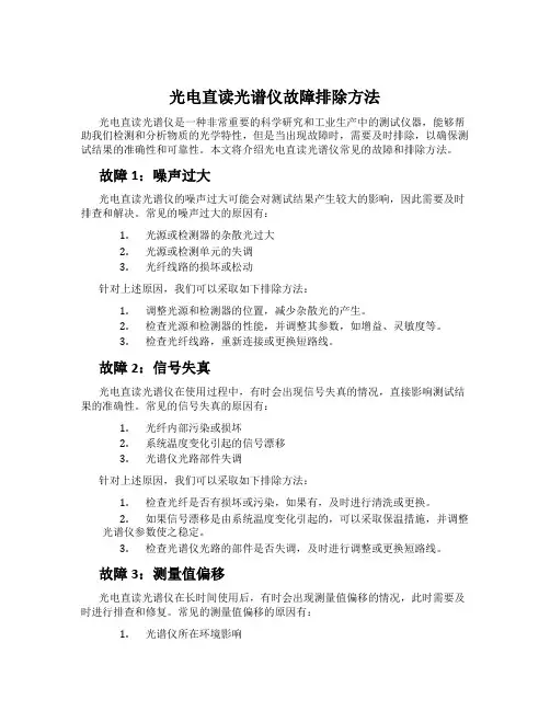 光电直读光谱仪故障排除方法