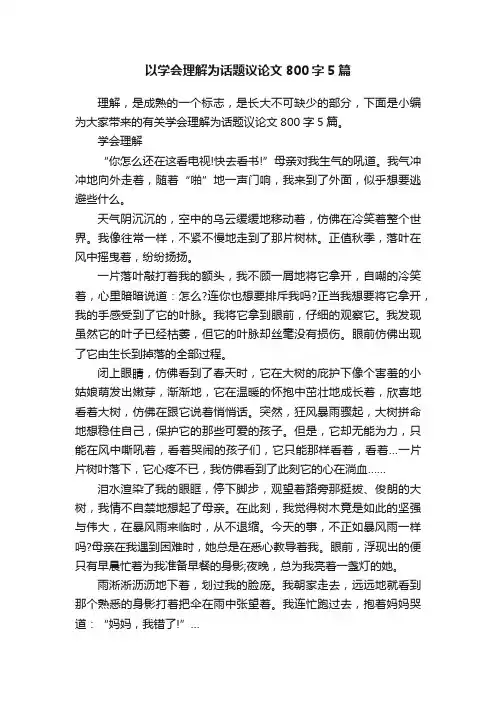 以学会理解为话题议论文800字5篇