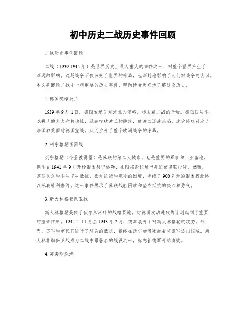 初中历史二战历史事件回顾