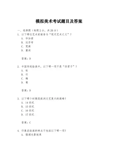 模拟美术考试题目及答案