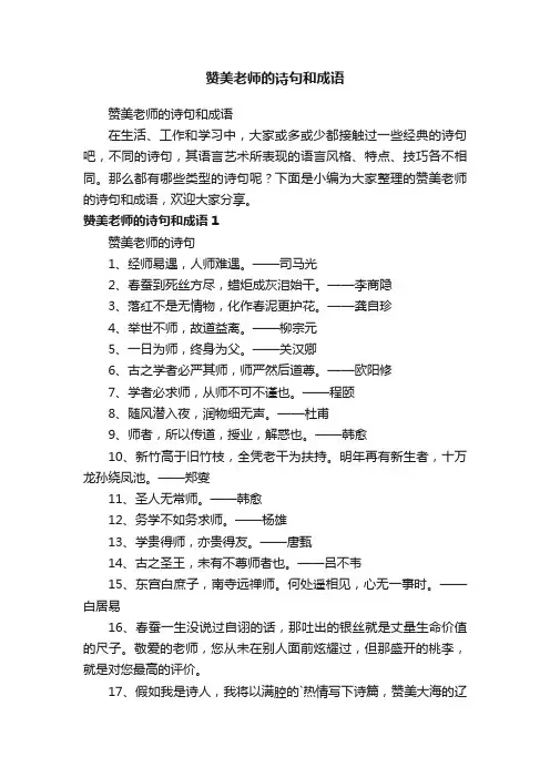 赞美老师的诗句和成语