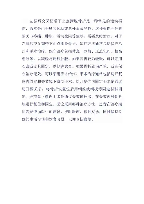 左膝后交叉韧带下止点撕脱骨折