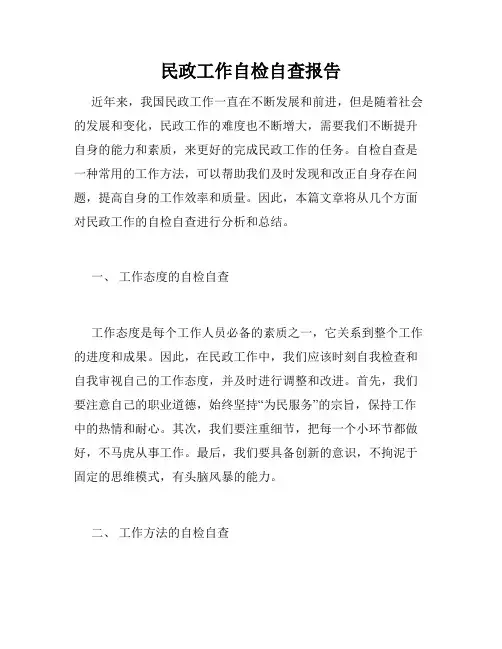 民政工作自检自查报告