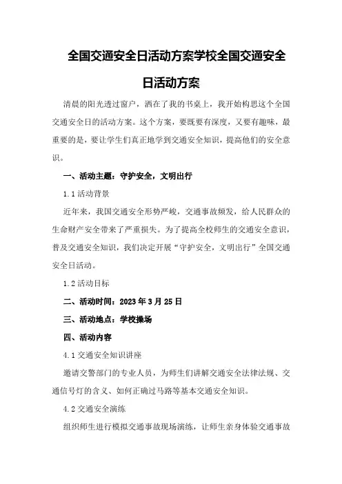 全国交通安全日活动方案学校全国交通安全日活动方案