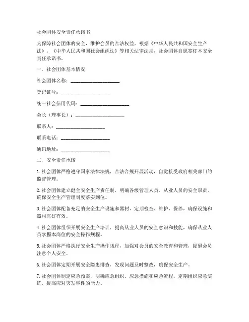 社会团体安全责任承诺书