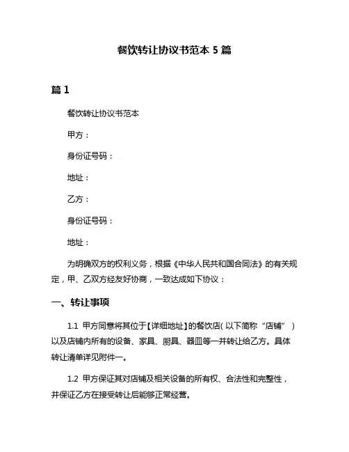 餐饮转让协议书范本5篇