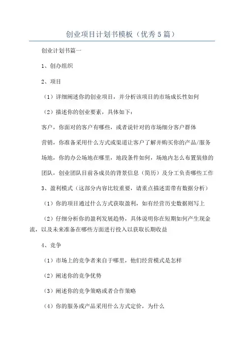 创业项目计划书模板(优秀5篇)