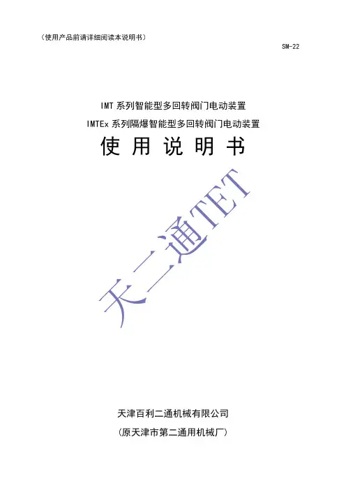 IMT 系列智能型多回转阀门电动装置 使用说明书