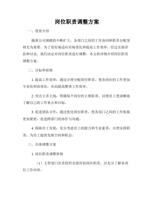 岗位职责调整方案