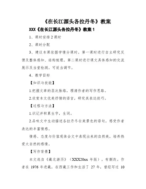 《在长江源头各拉丹冬》教案