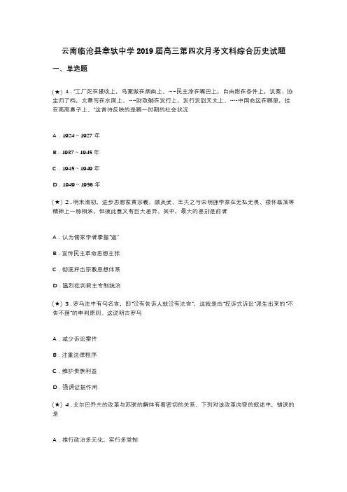 云南临沧县章驮中学2019届高三第四次月考文科综合历史试题