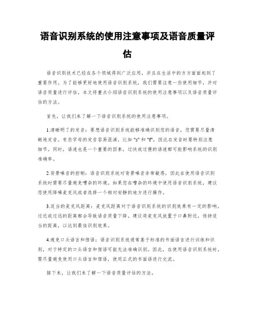语音识别系统的使用注意事项及语音质量评估