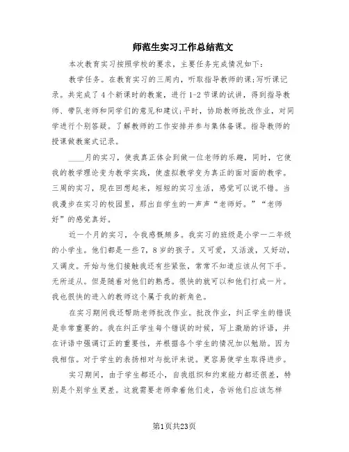 师范生实习工作总结范文(10篇)