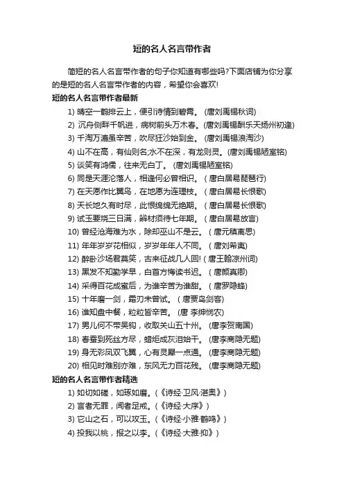 短的名人名言带作者