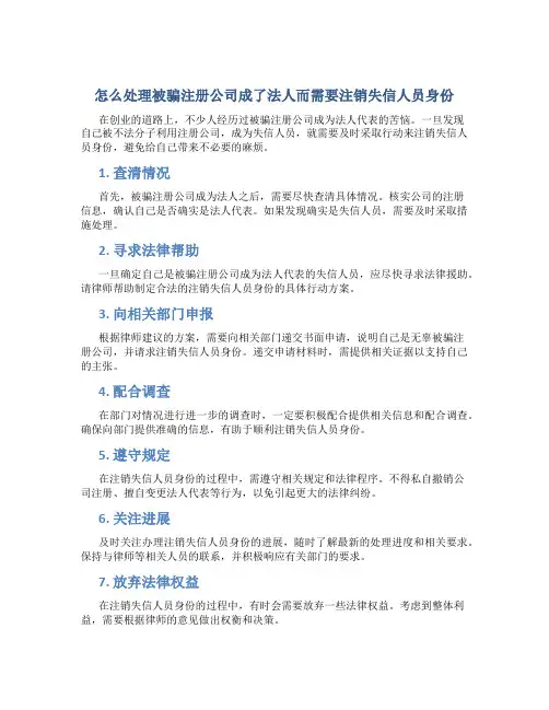 被骗注册公司成了法人怎么注销失信人员