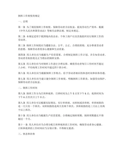 倒班工作制度的规定