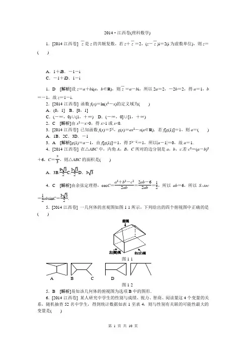 2014年高考真题精校精析纯word可编辑·2014高考真题解析2014·江西(理科数学)