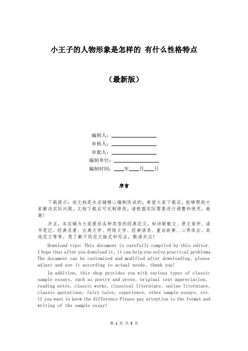 小王子的人物形象是怎样的 有什么性格特点
