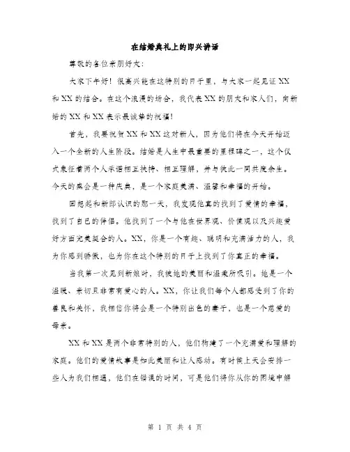 在结婚典礼上的即兴讲话（2篇）