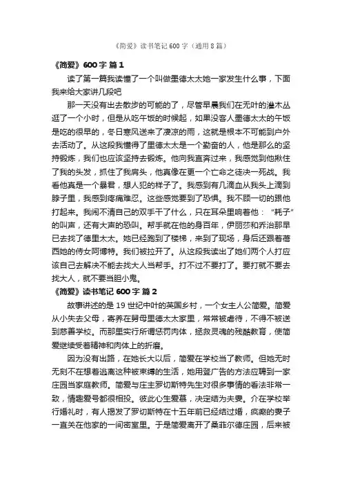 《简爱》读书笔记600字（通用8篇）