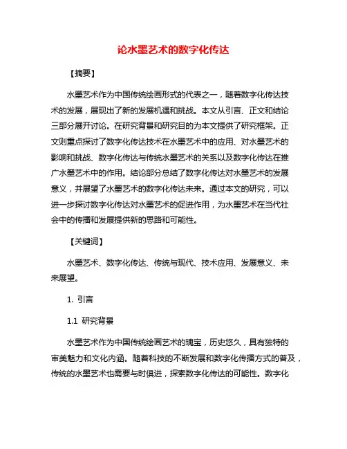 论水墨艺术的数字化传达
