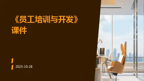 《员工培训与开发》课件