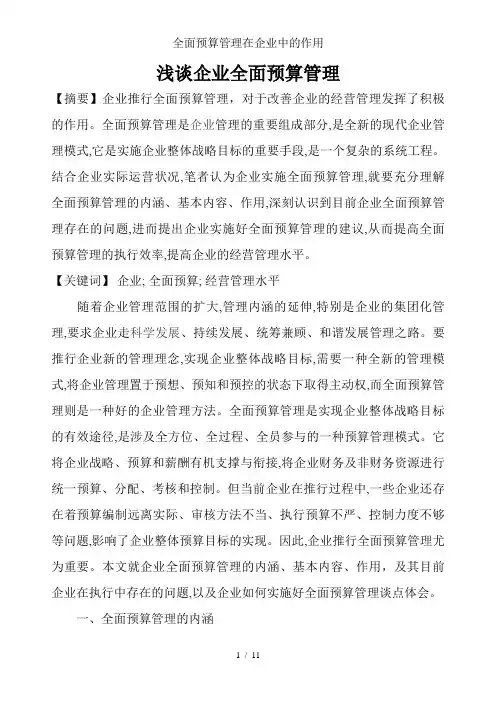 全面预算管理在企业中的作用