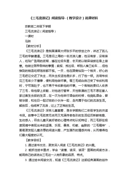《三毛流浪记》阅读指导-（教学设计）说课材料