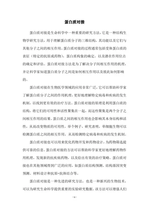 蛋白质对接