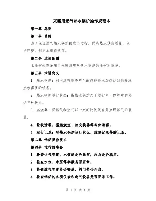 采暖用燃气热水锅炉操作规范本
