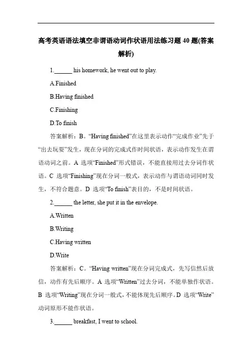 高考英语语法填空非谓语动词作状语用法练习题40题(答案解析)