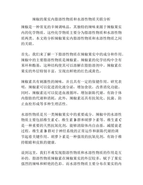 辣椒的果实内脂溶性物质和水溶性物质关联分析
