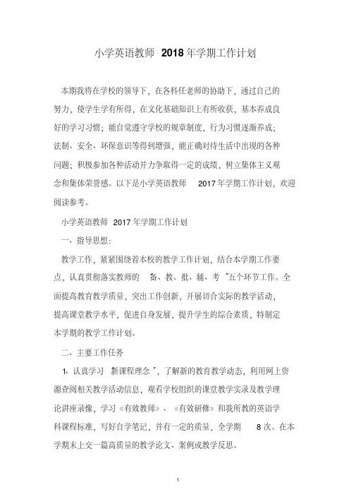 小学英语教师2018年学期工作计划