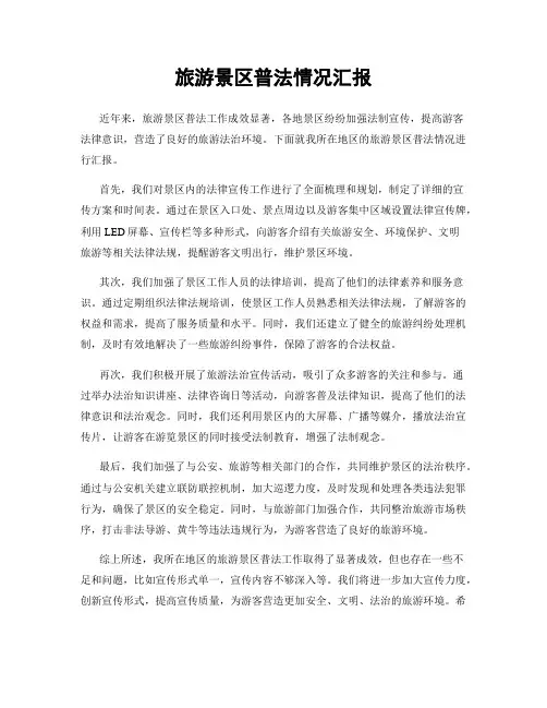 旅游景区普法情况汇报