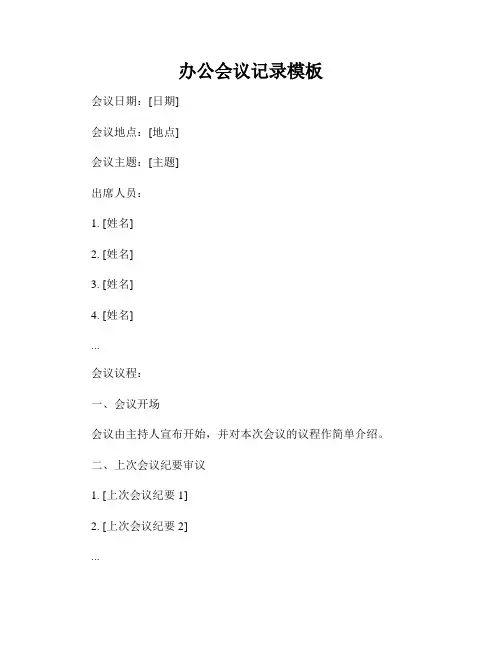 办公会议记录模板