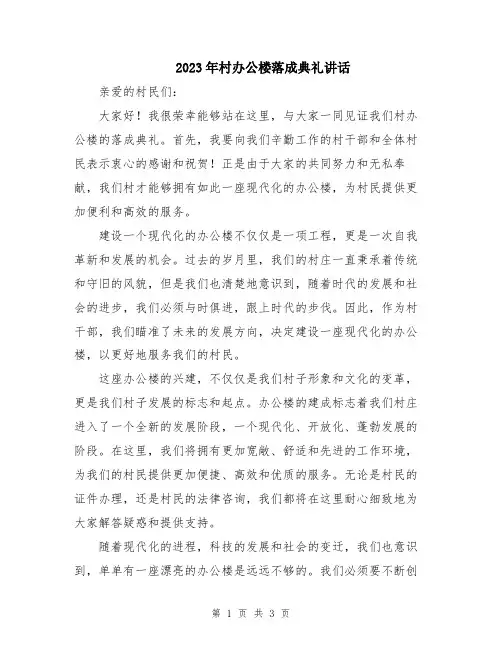 2023年村办公楼落成典礼讲话