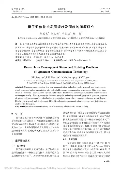 量子通信技术发展现状及面临的问题研究_徐兵杰