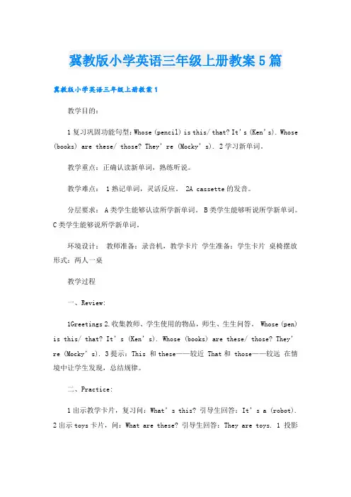 冀教版小学英语三年级上册教案5篇