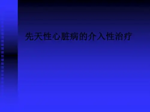 先天性心脏病的介入性治疗ppt课件