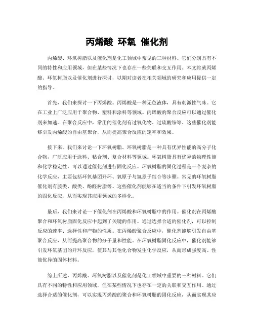 丙烯酸 环氧 催化剂