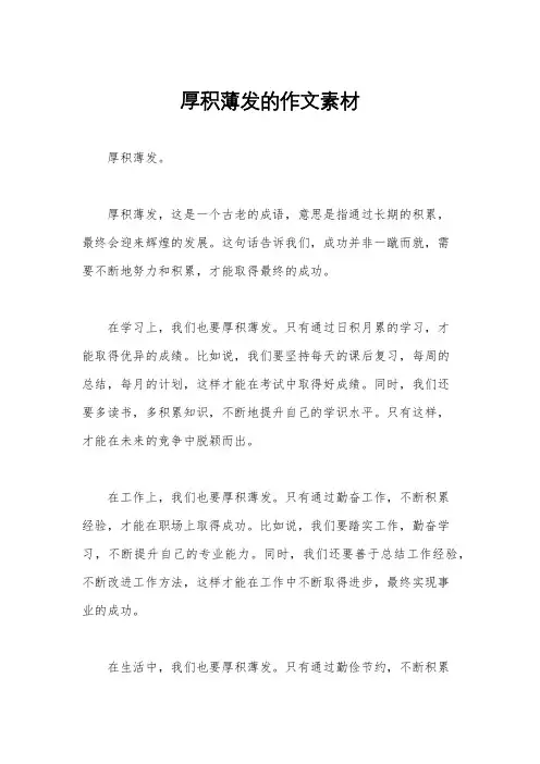 厚积薄发的作文素材
