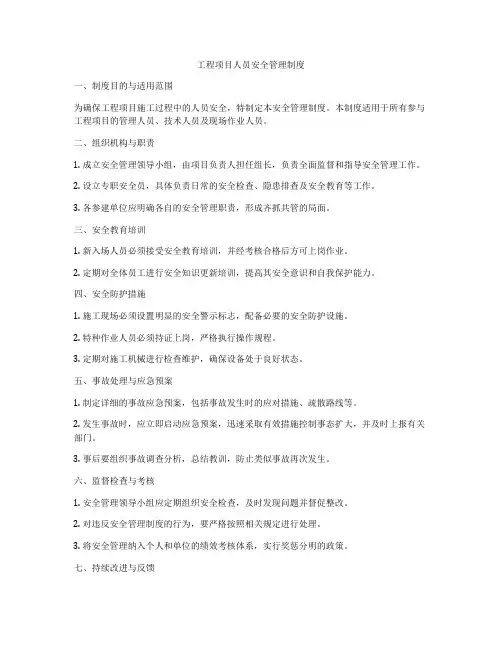 工程项目人员安全管理制度