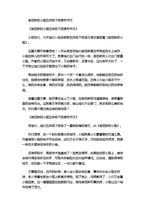 威尼斯的小艇五年级下册赏析作文