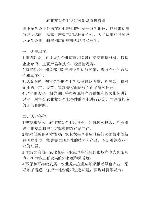 农业龙头企业认定和监测管理办法