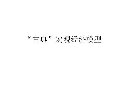 古典宏观经济理论