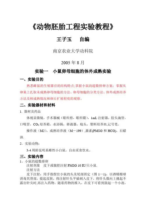 1动物胚胎工程实验教程小鼠卵的体外成熟与体外受精材料与方法