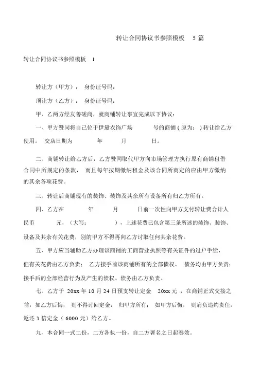 转让合同协议书参考模板5篇