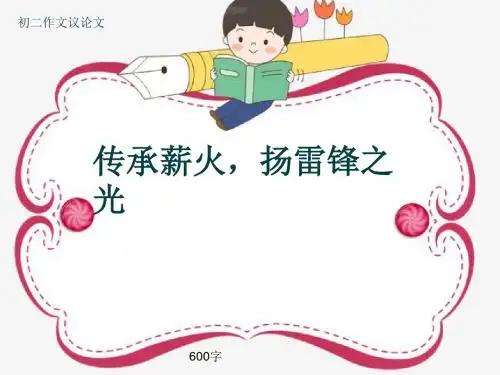 初二作文议论文《传承薪火,扬雷锋之光》600字(共8页PPT)