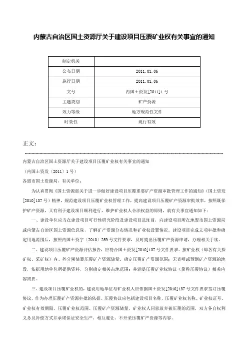 内蒙古自治区国土资源厅关于建设项目压覆矿业权有关事宜的通知-内国土资发[2011]1号